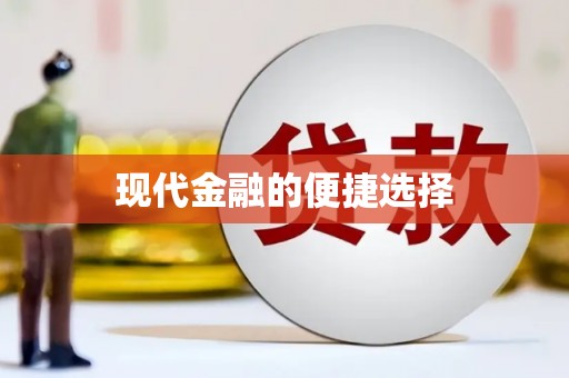 自流井现代金融的便捷选择