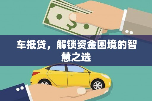 平舆车抵贷，解锁资金困境的智慧之选