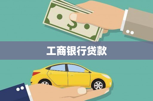 白山工商银行贷款