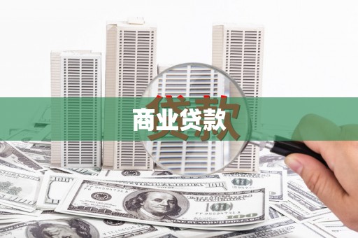 双城商业贷款