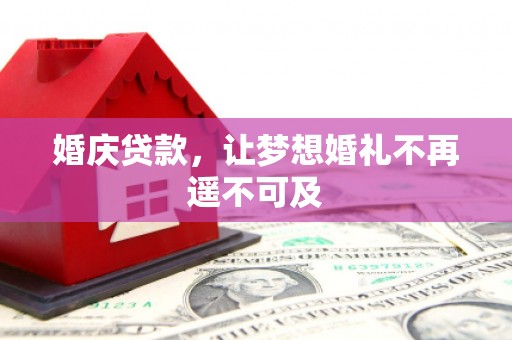 江安婚庆贷款，让梦想婚礼不再遥不可及