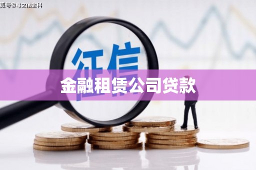 池上金融租赁公司贷款