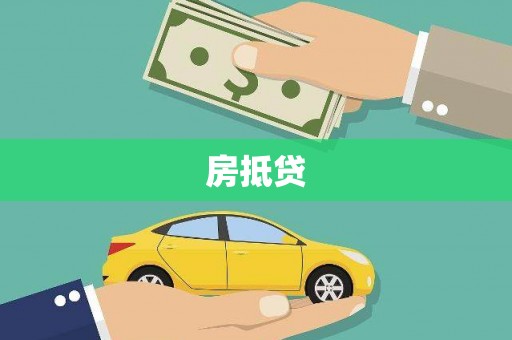 宜宾房抵贷