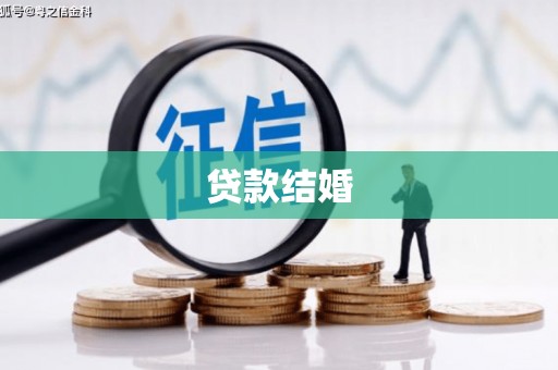 霍尔果斯贷款结婚