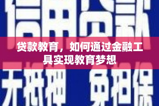 淮上贷款教育，如何通过金融工具实现教育梦想