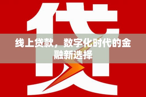 田寮线上贷款，数字化时代的金融新选择