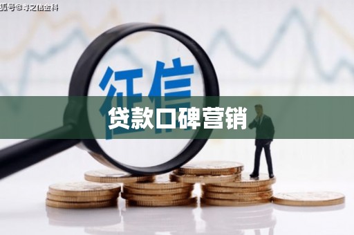 龙子湖贷款口碑营销