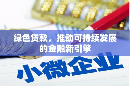 蒙阴绿色贷款，推动可持续发展的金融新引擎