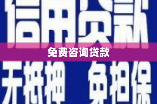 路环岛免费咨询贷款