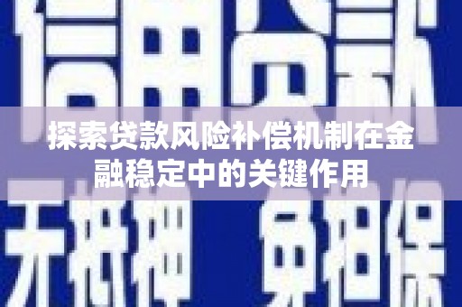 河池探索贷款风险补偿机制在金融稳定中的关键作用