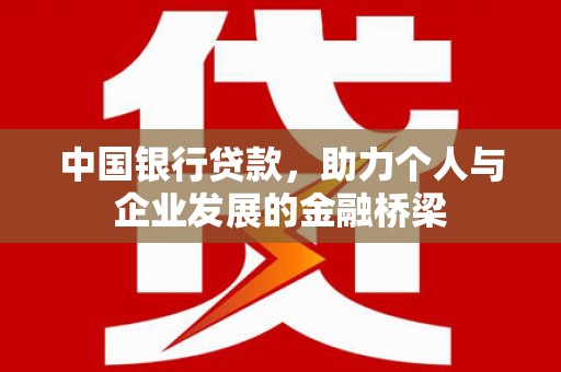 汉中中国银行贷款，助力个人与企业发展的金融桥梁