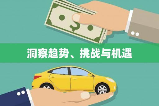 嘉模堂区洞察趋势、挑战与机遇