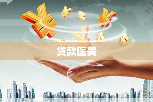 新华贷款医美