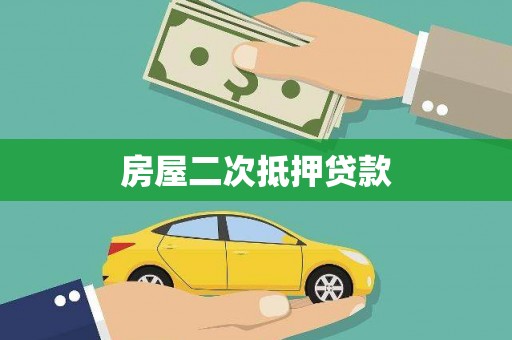 北竿房屋二次抵押贷款