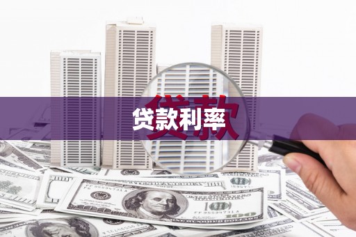 湖西贷款利率
