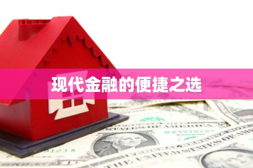 根河现代金融的便捷之选