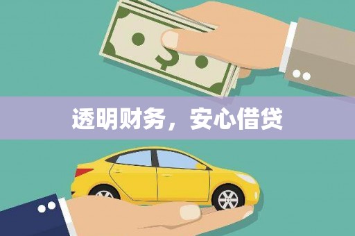 北海新区透明财务，安心借贷
