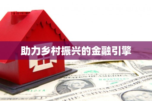 阜康助力乡村振兴的金融引擎