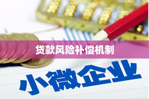 思南贷款风险补偿机制