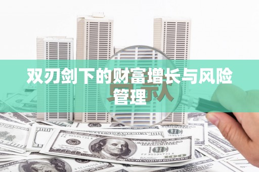 柳营双刃剑下的财富增长与风险管理