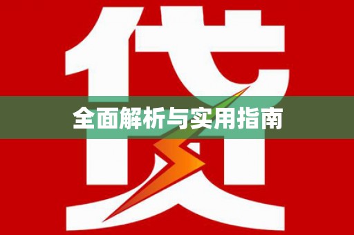 灵川全面解析与实用指南