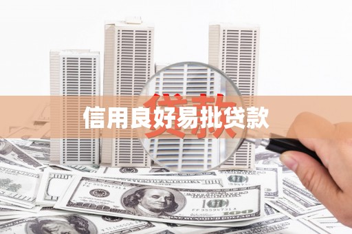 澄城信用良好易批贷款