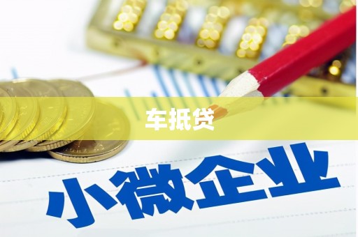 枋寮车抵贷