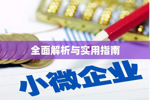 洪梅全面解析与实用指南