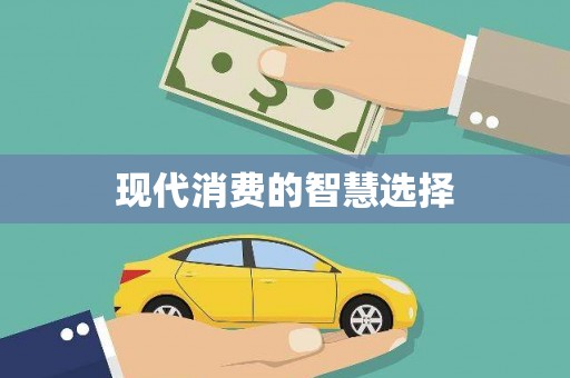 尖石现代消费的智慧选择
