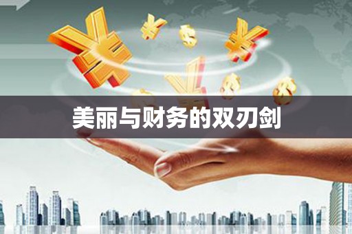 无锡美丽与财务的双刃剑