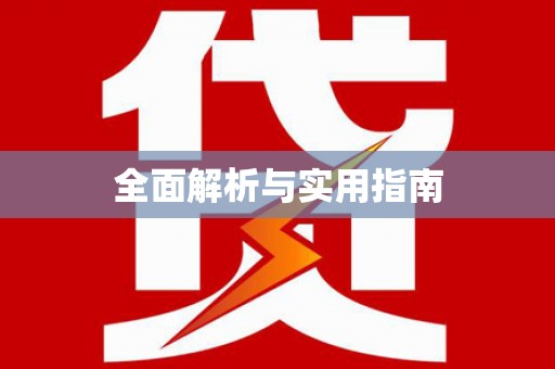 迁西全面解析与实用指南