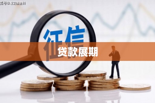 喀喇沁旗贷款展期