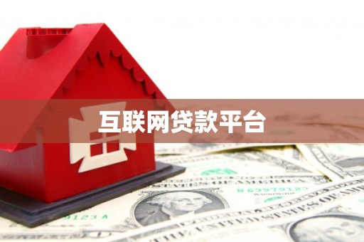 厦门互联网贷款平台