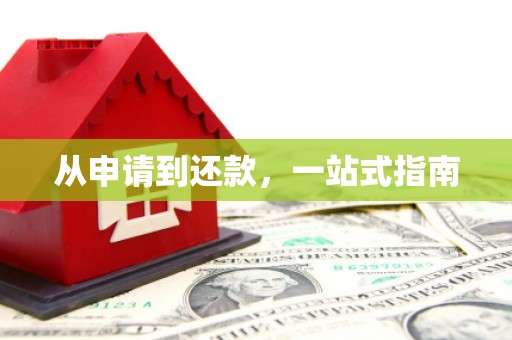会同从申请到还款，一站式指南