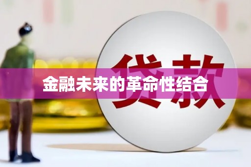 永泰金融未来的革命性结合