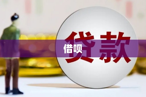 中方借呗