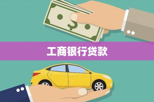 和美工商银行贷款