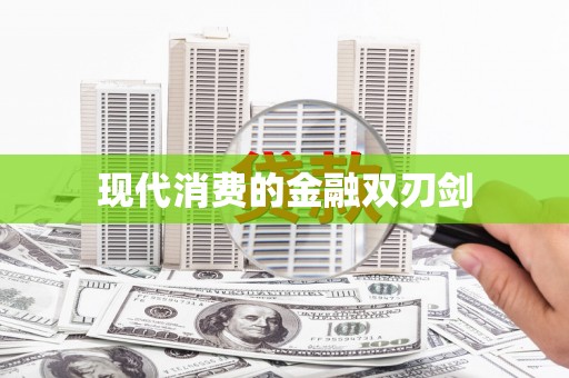 景东现代消费的金融双刃剑
