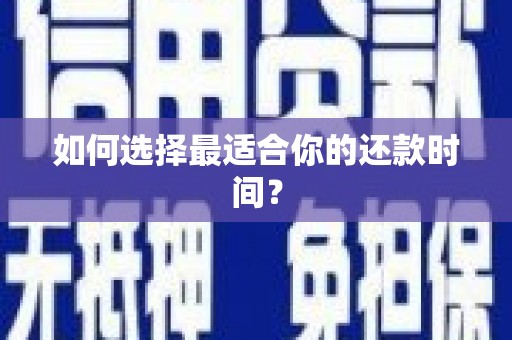 郊区如何选择最适合你的还款时间？