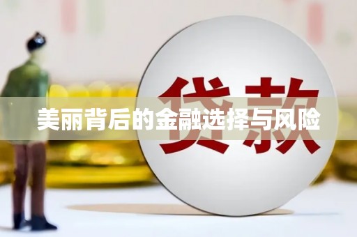 宁海美丽背后的金融选择与风险