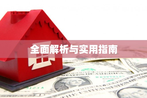 札达全面解析与实用指南