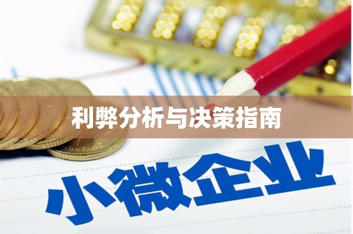 独山子利弊分析与决策指南