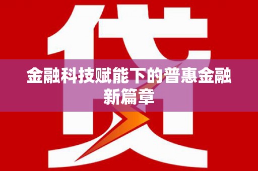 麦积金融科技赋能下的普惠金融新篇章 麦积金融科技赋能下的普惠金融新篇章