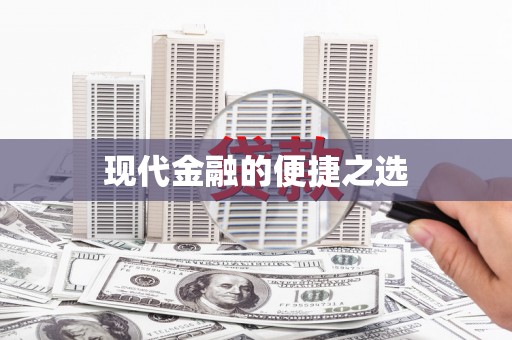 望谟现代金融的便捷之选