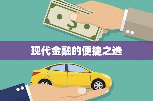 忠县现代金融的便捷之选