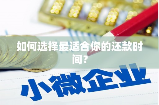 新营如何选择最适合你的还款时间？