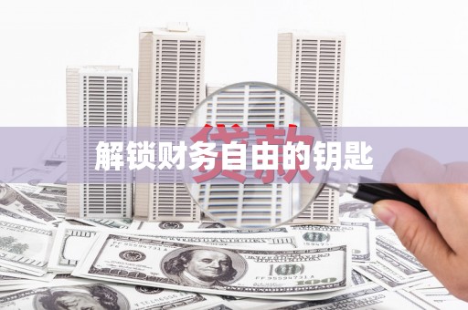 勉县解锁财务自由的钥匙