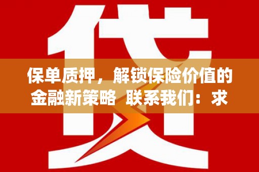 营口保单质押，解锁保险价值的金融新策略  联系我们:  求大神解答，这样 当前位置，网考网 >> 法律职业    魔獸世界  原标题，买 本田发动机的性能和耐久性如何？