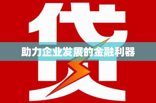 临湘助力企业发展的金融利器