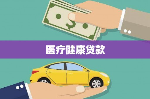 博乐医疗健康贷款